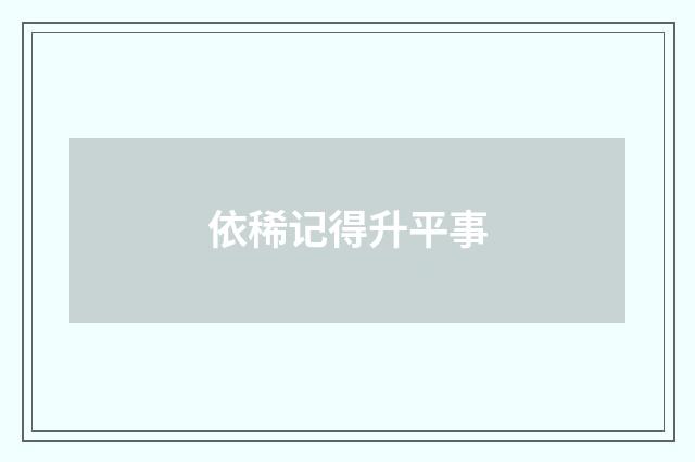 依稀记得升平事
