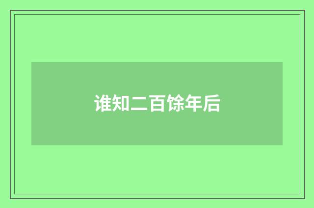 谁知二百馀年后