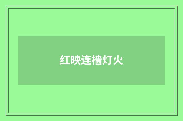 红映连樯灯火