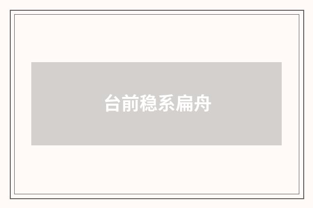台前稳系扁舟