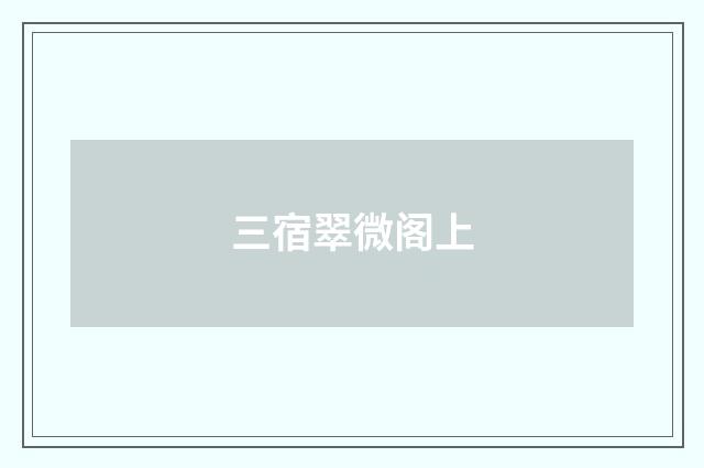 三宿翠微阁上