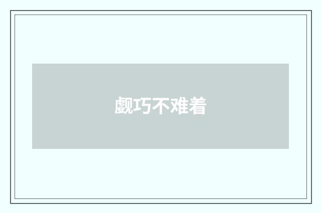 觑巧不难着