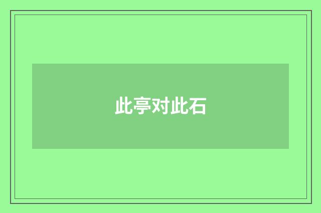 此亭对此石