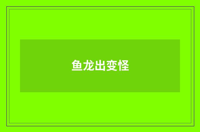鱼龙出变怪