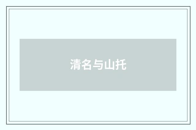 清名与山托
