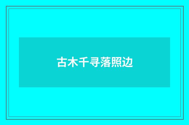 古木千寻落照边