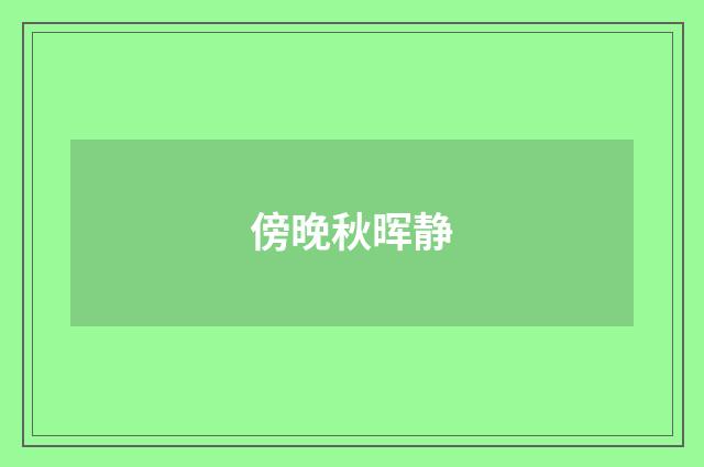 傍晚秋晖静