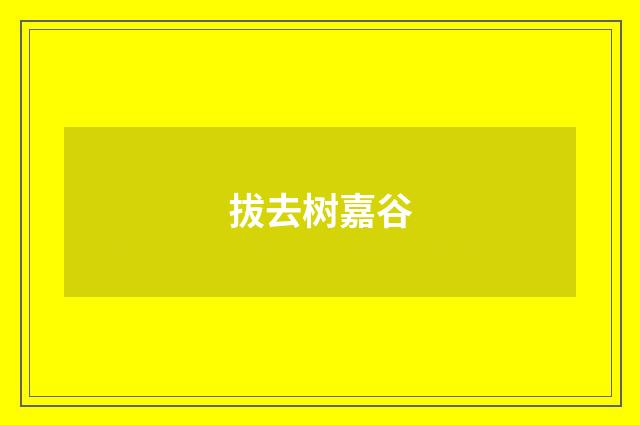 拔去树嘉谷