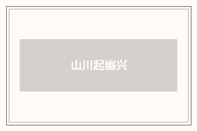 山川起幽兴