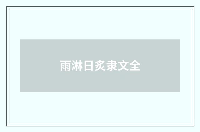 雨淋日炙隶文全