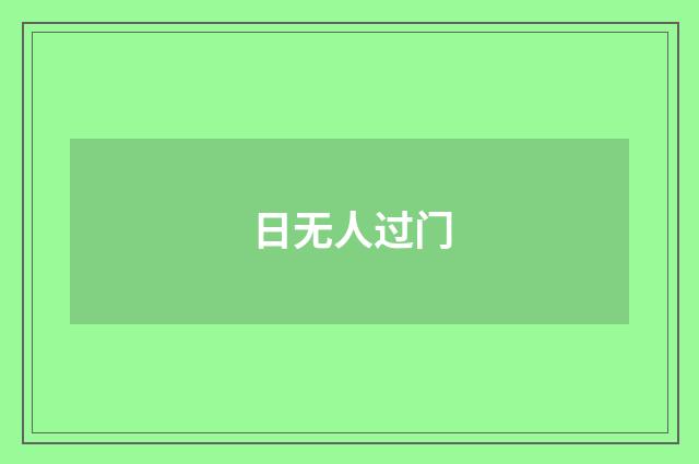 日无人过门