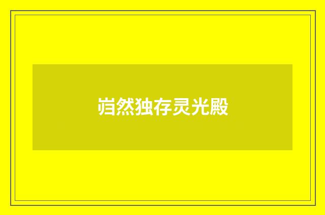 岿然独存灵光殿