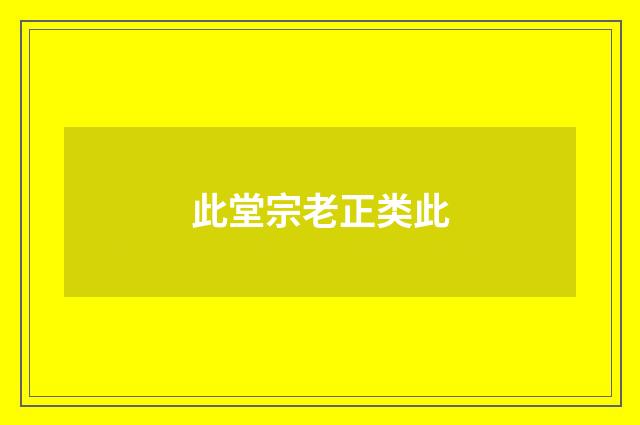 此堂宗老正类此