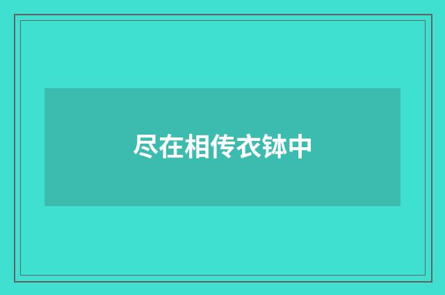 尽在相传衣钵中