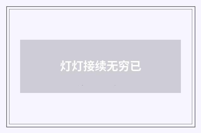 灯灯接续无穷已