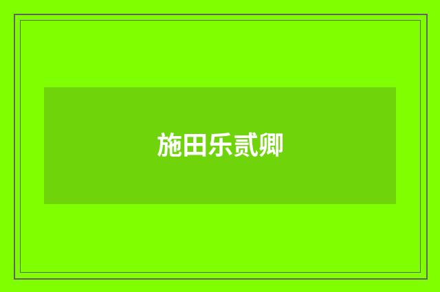 施田乐贰卿