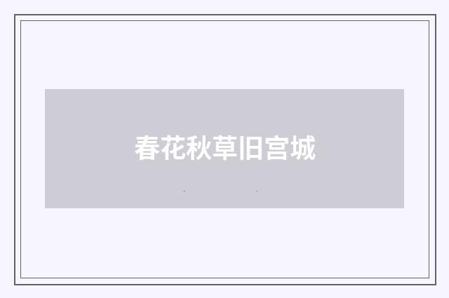 春花秋草旧宫城