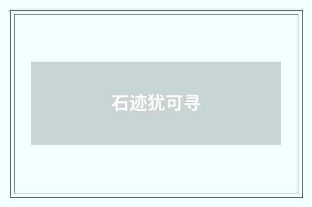 石迹犹可寻