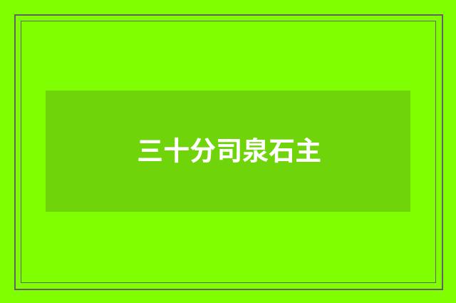 三十分司泉石主