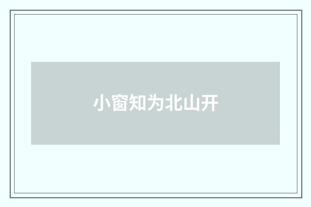 小窗知为北山开