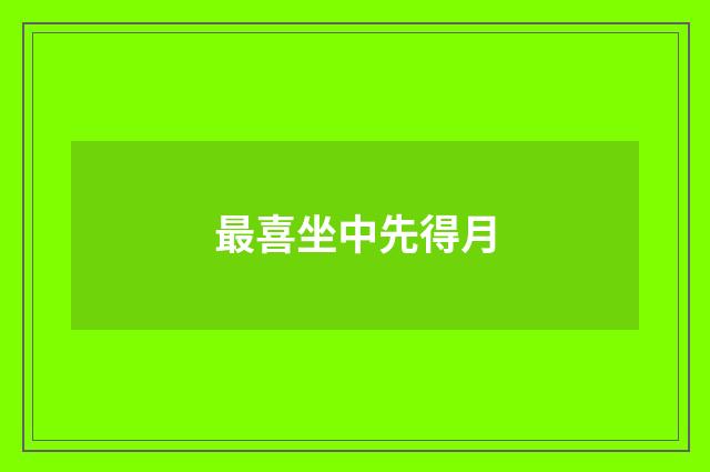 最喜坐中先得月