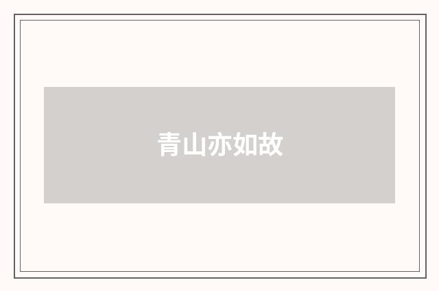 青山亦如故