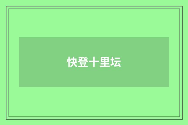 快登十里坛