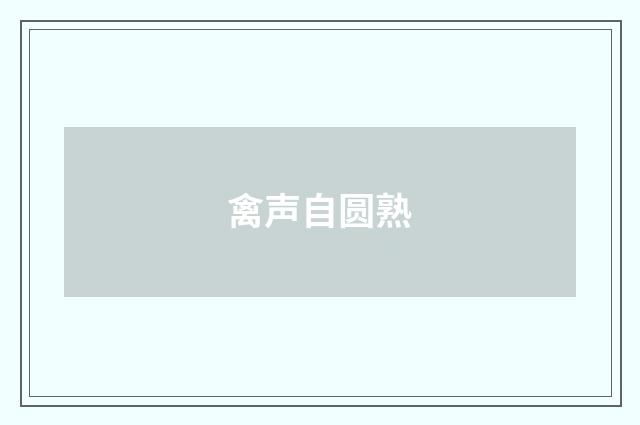 禽声自圆熟