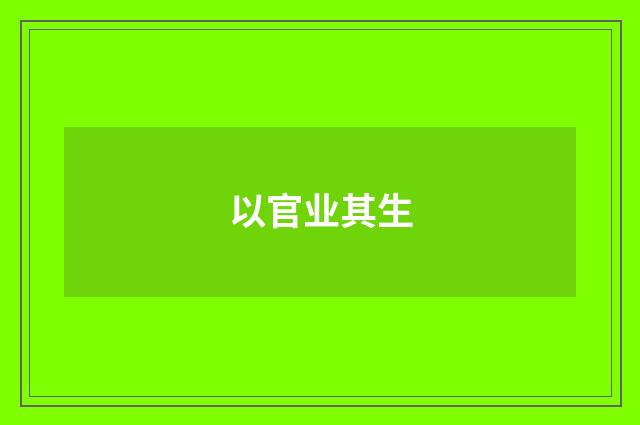 以官业其生