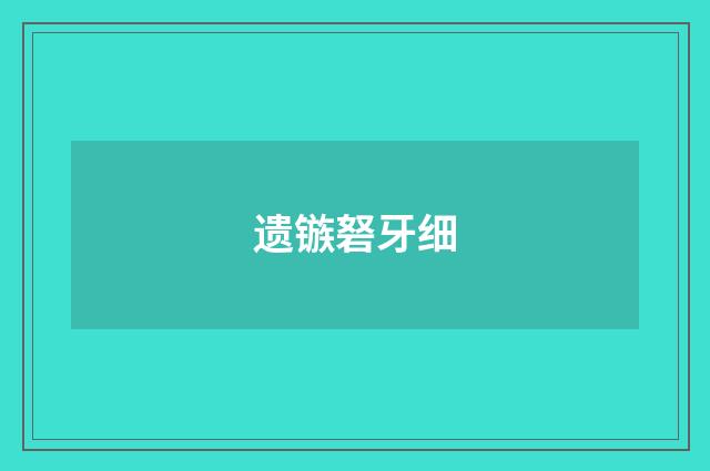 遗镞砮牙细