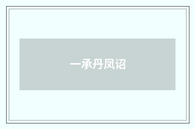 一承丹凤诏