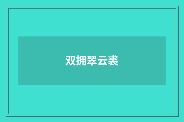 双拥翠云裘
