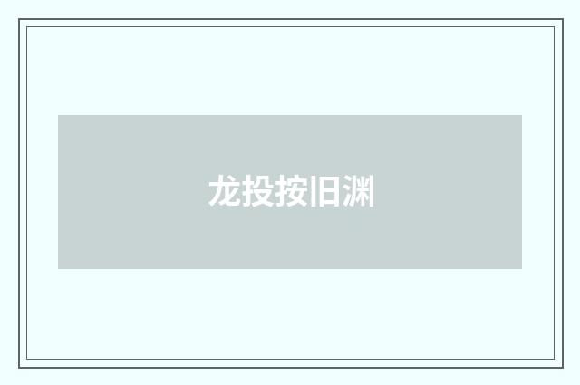 龙投按旧渊