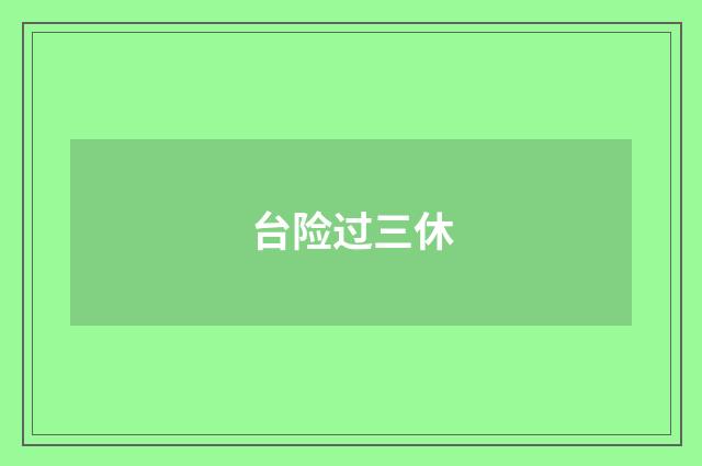 台险过三休