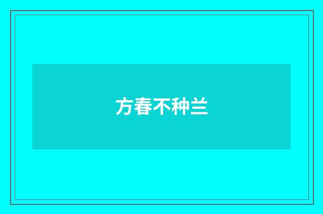方春不种兰