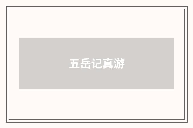 五岳记真游