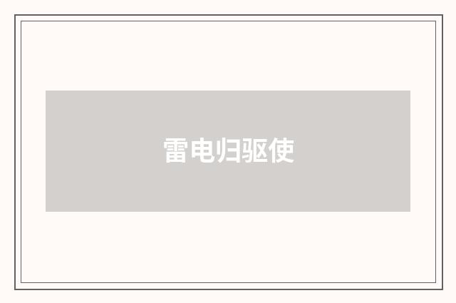 雷电归驱使