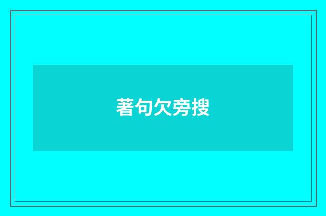 著句欠旁搜