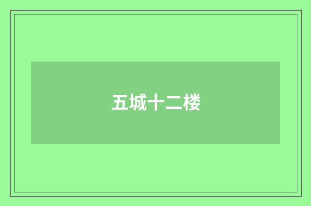 五城十二楼