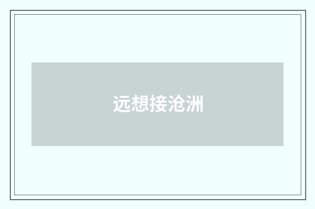 远想接沧洲