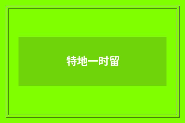特地一时留