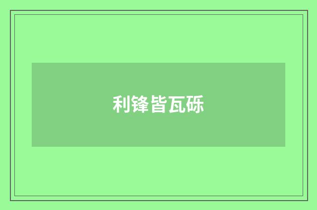 利锋皆瓦砾
