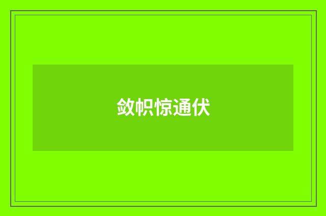 敛帜惊通伏