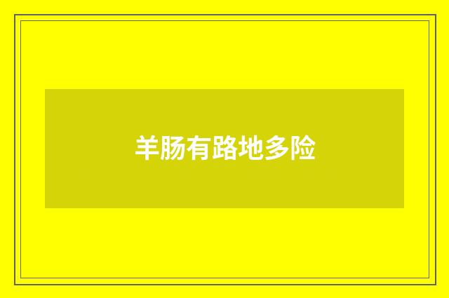 羊肠有路地多险