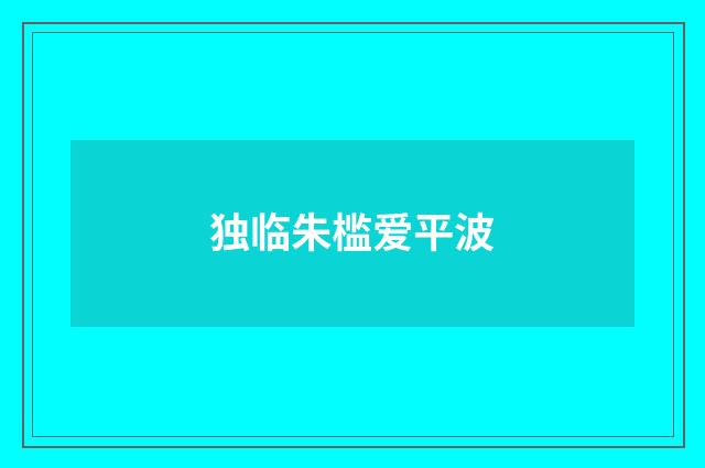 独临朱槛爱平波