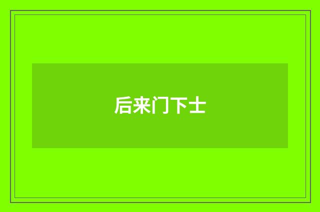 后来门下士