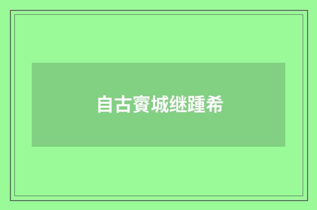 自古賨城继踵希