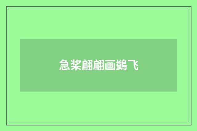 急桨翩翩画鷁飞