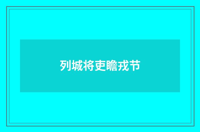 列城将吏瞻戎节