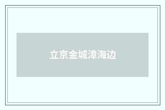 立京金城漳海边